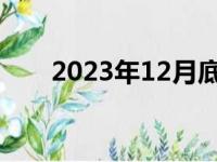 2023年12月底是几号（月底是几号）