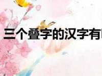 三个叠字的汉字有哪些字（三个叠字的汉字）