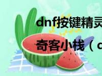 dnf按键精灵怎么用操作方案|奇客小栈（dnf能用按键精灵吗）