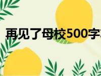 再见了母校500字左右（再见了母校500字）