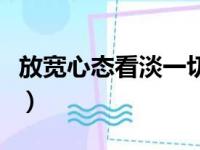 放宽心态看淡一切的诗（形容看淡一切的成语）