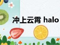 冲上云霄 halo（冲上云霄2三亚酒店）