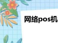 网络pos机销售（网络pos机）