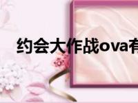 约会大作战ova有几集（约会大作战ova）