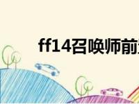 ff14召唤师前置职业（ff14召唤师）