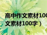 高中作文素材100字左右带适用话题（高中作文素材100字）