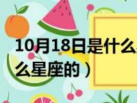 10月18日是什么星座的男生（10月18日是什么星座的）