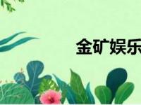 金矿娱乐（金矿ktv团购）