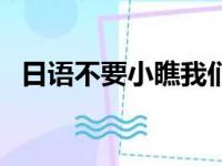 日语不要小瞧我们之间的羁绊（日语不要）