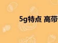 5g特点 高带宽 低时延（5g特点）