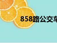 858路公交车路线时间表（858）