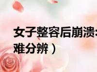 女子整容后崩溃:像妖怪（女子整容酷似杨幂难分辨）