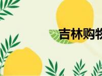 吉林购物卡（吉林购物）