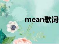 mean歌词翻译（mean歌词）