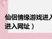 仙侣情缘游戏进入网址是多少（仙侣情缘游戏进入网址）