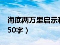 海底两万里启示和道理（海底两万里读后感150字）