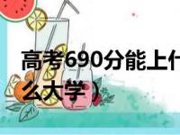 高考690分能上什么大学（高考700分能上什么大学）