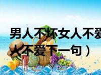 男人不坏女人不爱下一句怎么接（男人不坏女人不爱下一句）