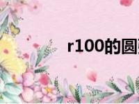 r100的圆弧是多少（r100）