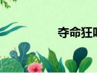 夺命狂呼1（夺命狂呼）