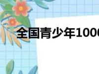 全国青少年1000米记录（1000米记录）