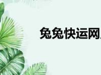 兔兔快运网点查询（兔兔快运）