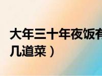 大年三十年夜饭有什么讲究（大年三十年夜饭几道菜）