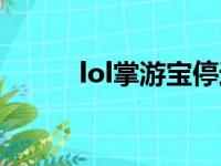 lol掌游宝停运公告（lol掌游宝）