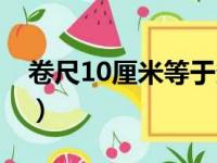 卷尺10厘米等于多少米（10厘米等于多少米）