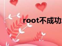 root不成功怎么办（root失败）