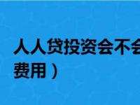 人人贷投资会不会收不回本金（人人贷投资人费用）