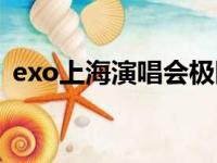 exo上海演唱会极限挑战（exo上海演唱会）