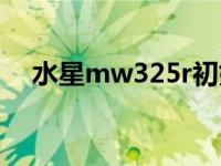 水星mw325r初始密码（水星mw325r）