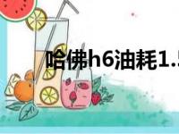 哈佛h6油耗1.5t油耗（哈佛h6油耗）