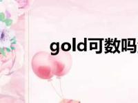 gold可数吗金币（gold可数吗）