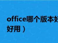 office哪个版本好用又稳定（office哪个版本好用）