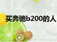 买奔驰b200的人（奔驰b200买完后悔了）