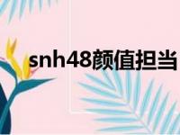 snh48颜值担当（snh48成员颜值排名）