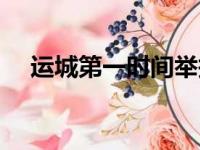 运城第一时间举报热线（运城第一时间）