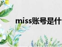 miss账号是什么意思（misszhang）