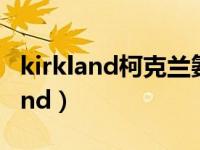 kirkland柯克兰氨糖软骨素维骨力片（kirkland）