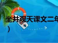 坐井观天课文二年级上册教案（坐井观天课文）