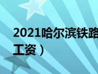 2021哈尔滨铁路局涨工资（哈尔滨铁路局涨工资）