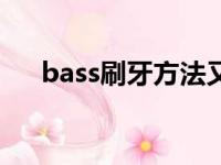 bass刷牙方法又称为（bass刷牙方法）