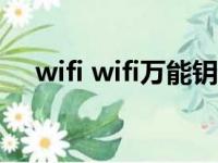 wifi wifi万能钥匙（超级wifi万能钥匙）