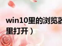 win10里的浏览器在哪里（win10浏览器在哪里打开）