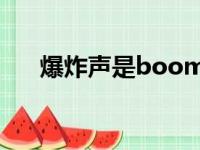 爆炸声是boom还是bomm（爆炸声）