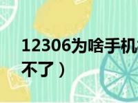 12306为啥手机核验不了（12306手机核验不了）