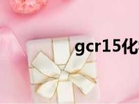 gcr15化学成分（gcr15）