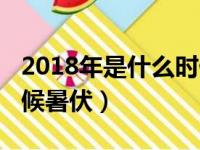 2018年是什么时候放暑假的（2018年什么时候暑伏）